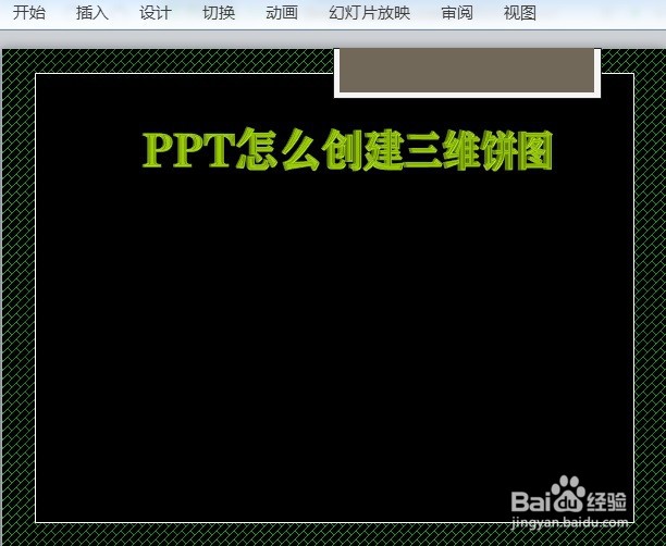 PPT怎么创建三维饼图