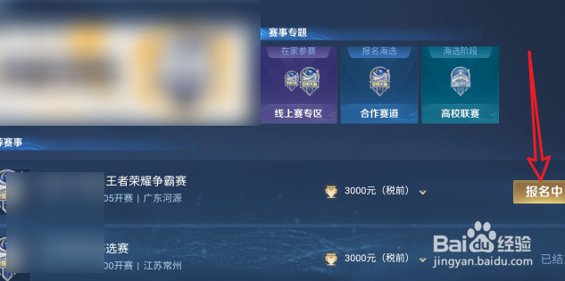 王者荣耀怎么报名参加线下海选比赛
