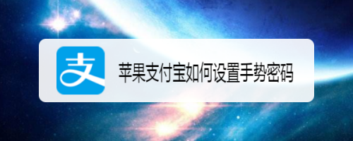 苹果支付宝如何设置手势密码