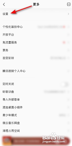 QQ音乐关闭允许个性化内容推荐怎么设置