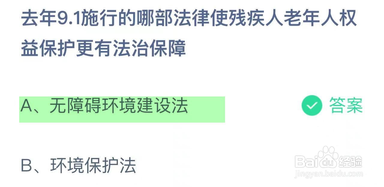 蚂蚁庄园答案去年9.1施行哪部法律有法治保障