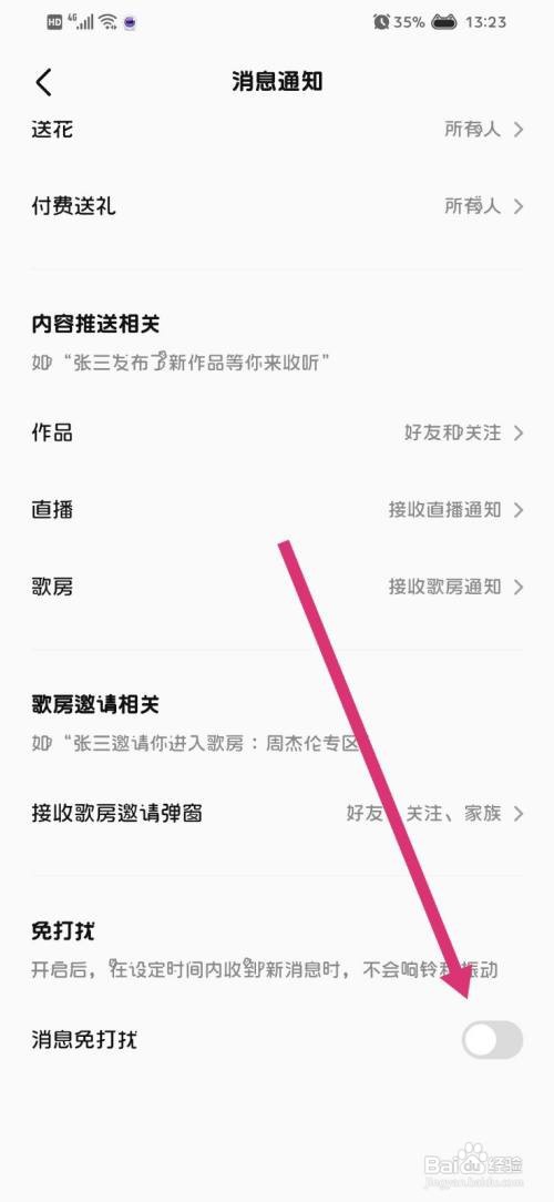 全民K歌怎么开启消息免打扰