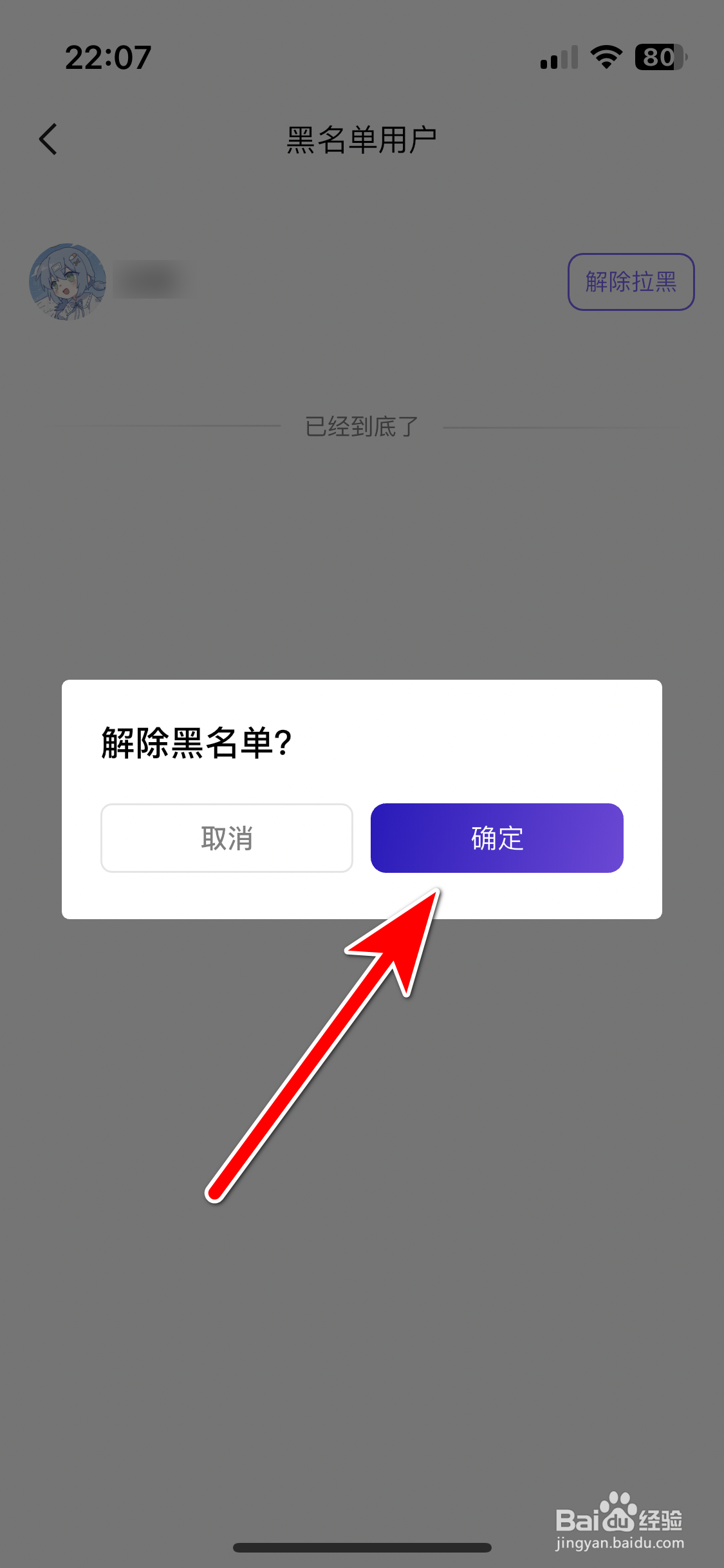 临界如何解除拉黑用户