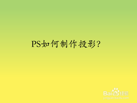 PS如何制作投影
