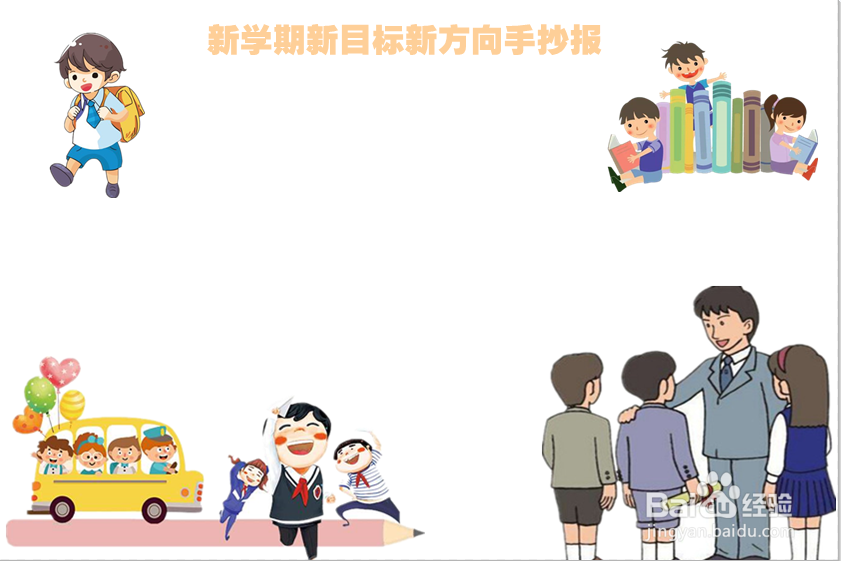 新学期新目标新方向手抄报