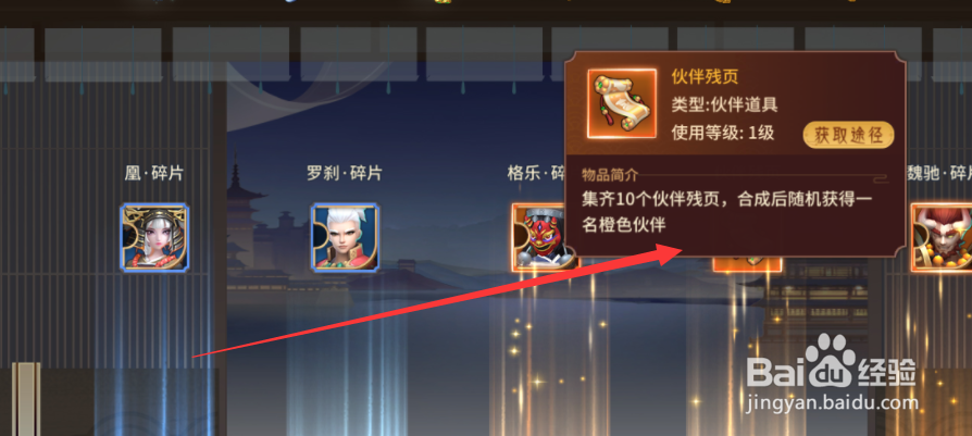 万灵山海之境伙伴残页怎么获得