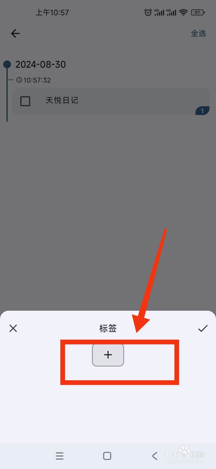 天悦日记APP如何给日记添加标签