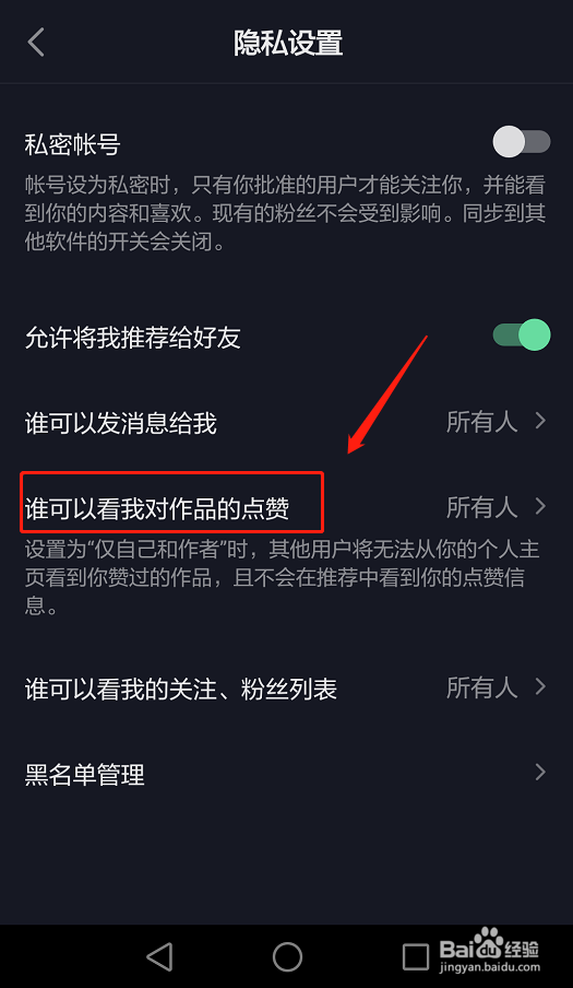 抖音如何不让好友知道自己点赞了哪些作品