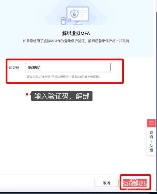 华为云如何绑定/解绑二次验证码?