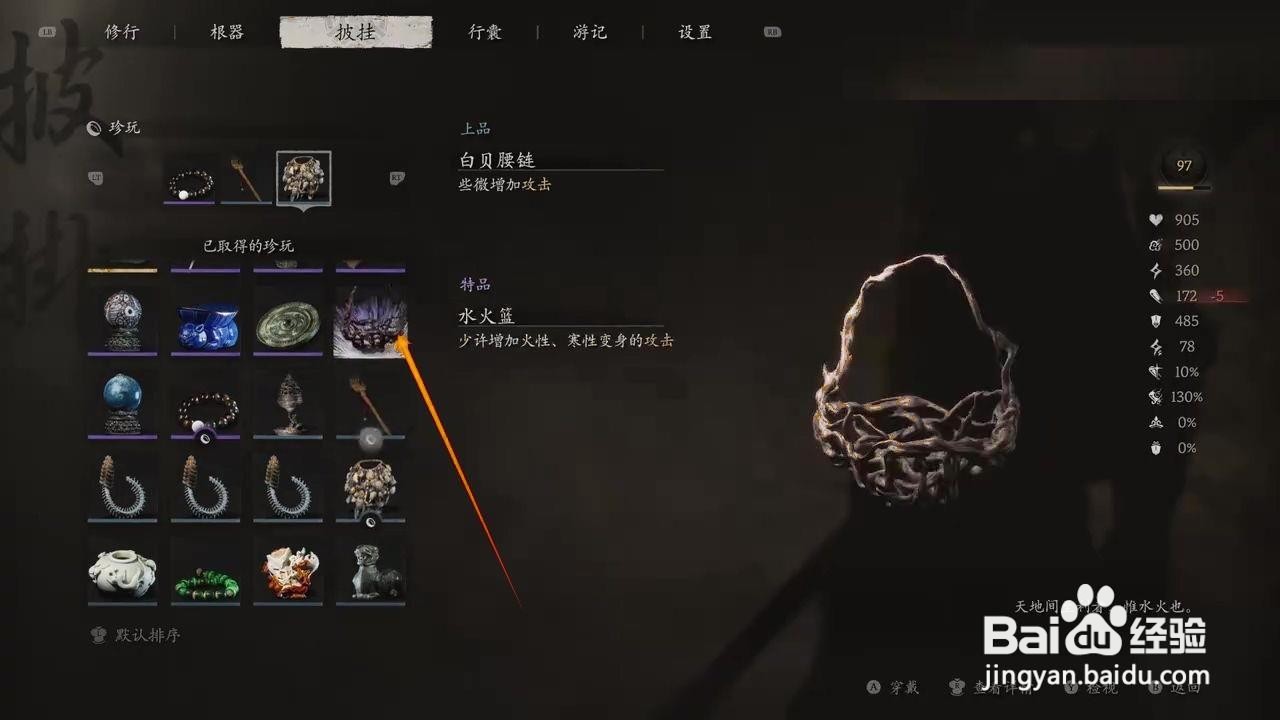 如何穿戴黑神话悟空的水火篮