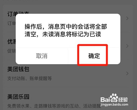 美团app如何才能清空消息会话