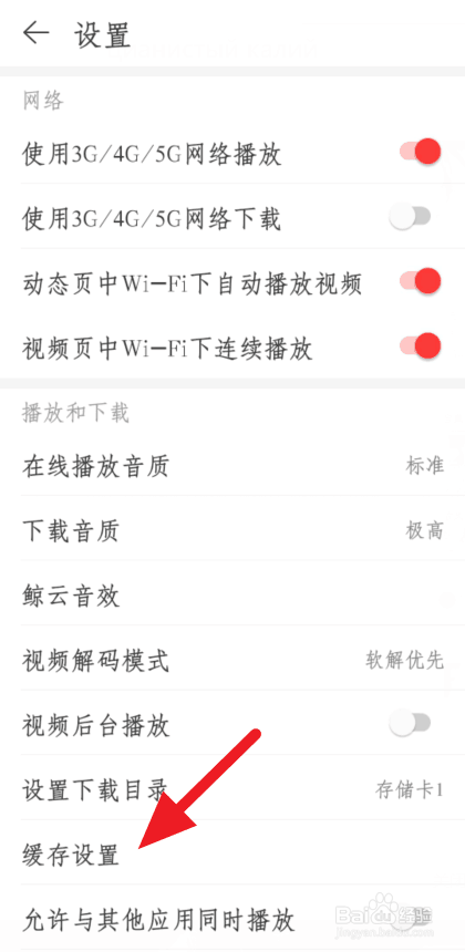 网易云音乐怎么自动清除缓存