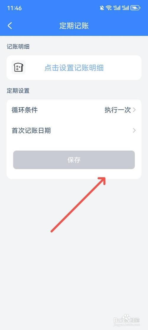 小小账本如何新增定期记账明细