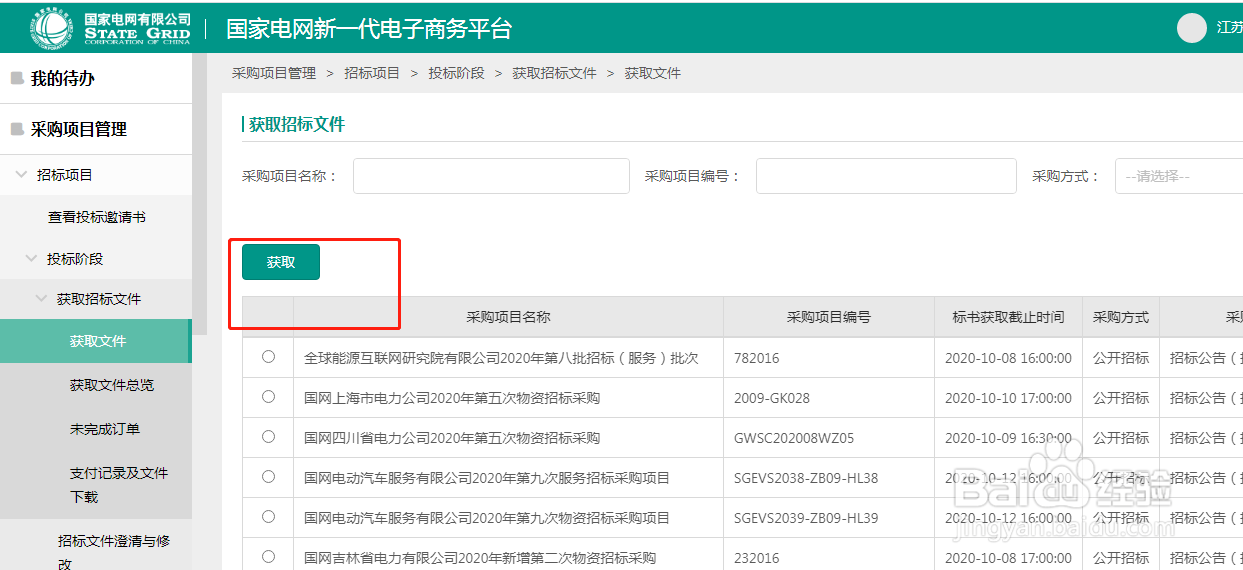 怎么在国家电网电子商务平台2.0购买标书