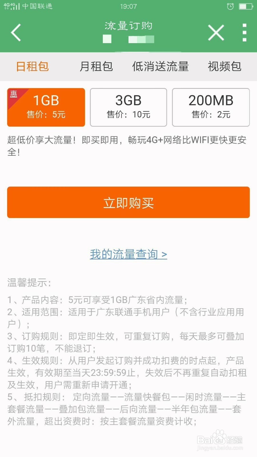 联通流量包购买(2元日流量包)