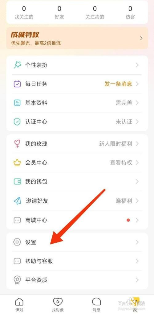 《伊对》怎么关闭守护身份展示