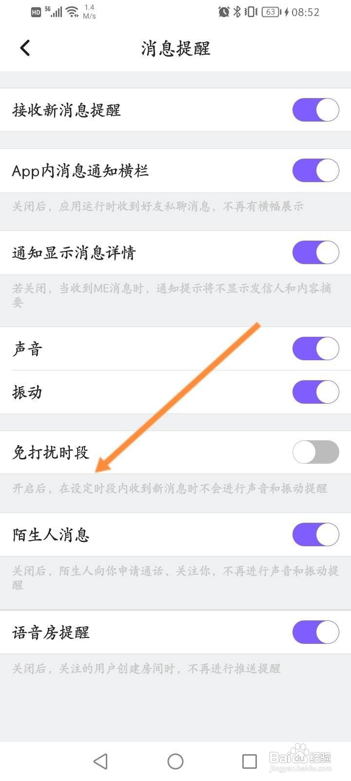 ME软件怎么开启免打扰功能
