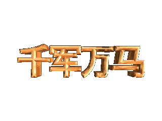 如何给文字添加画廊斜角和扭曲特效