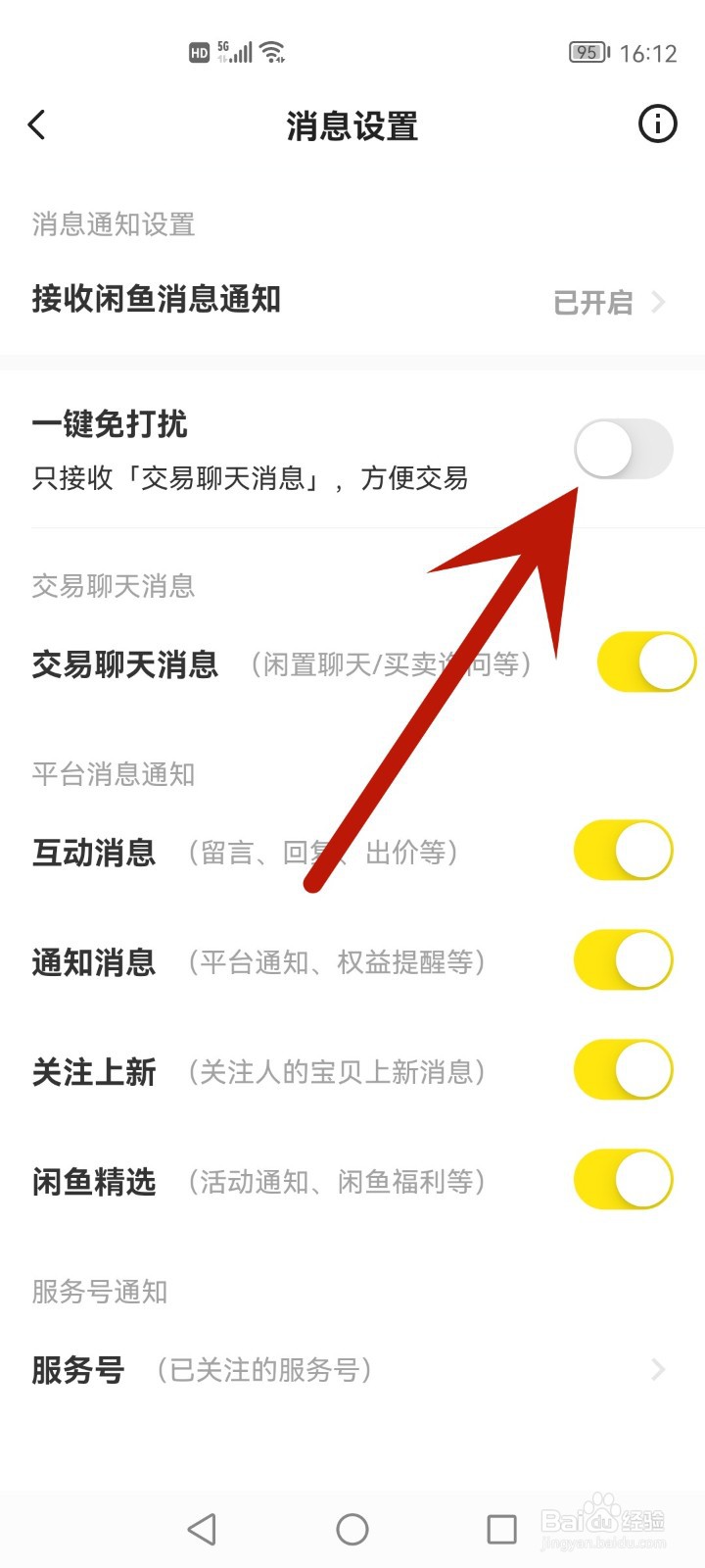 闲鱼怎么开启一键免打扰
