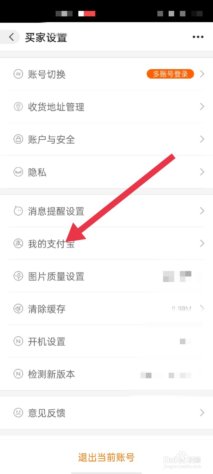阿里巴巴怎么解除支付宝绑定