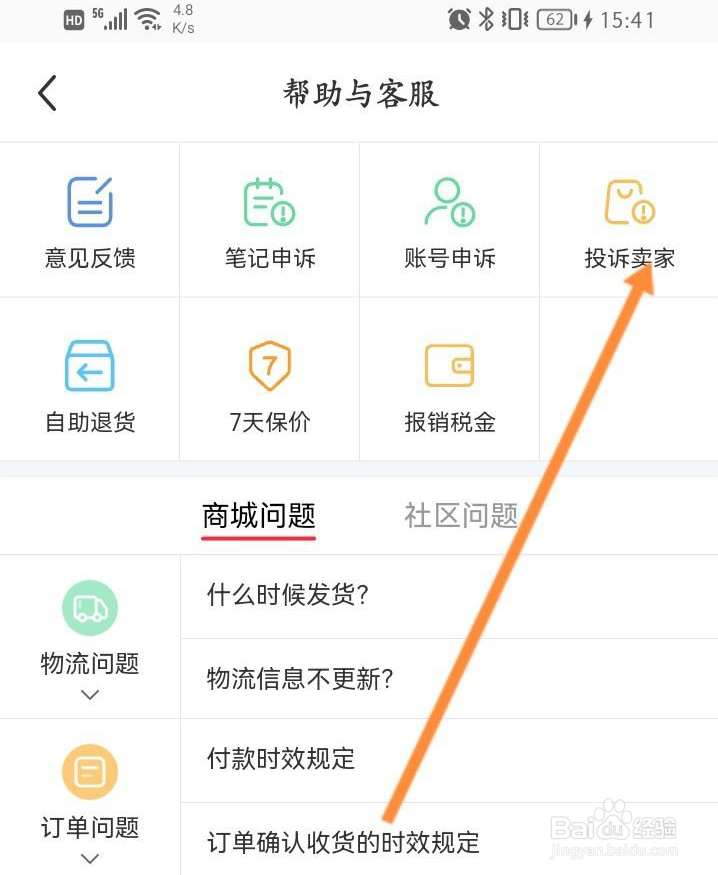 小红书怎么进行投诉卖家