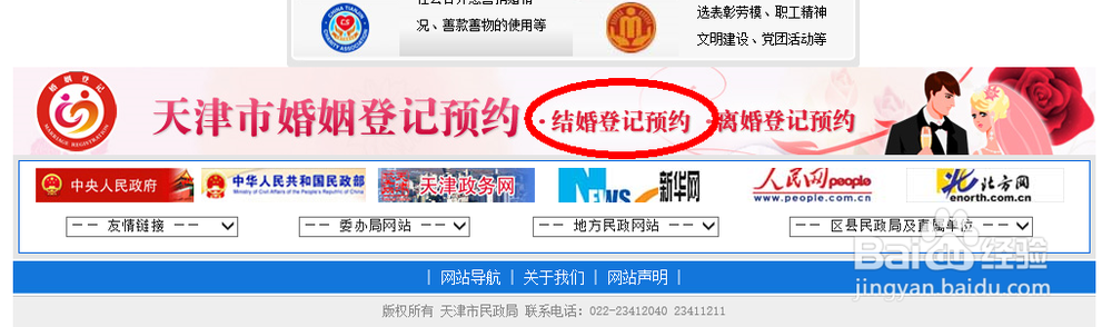 天津结婚登记如何网上预约