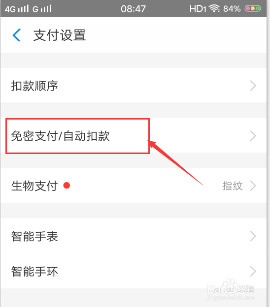 怎么关闭支付宝的小额免密支付