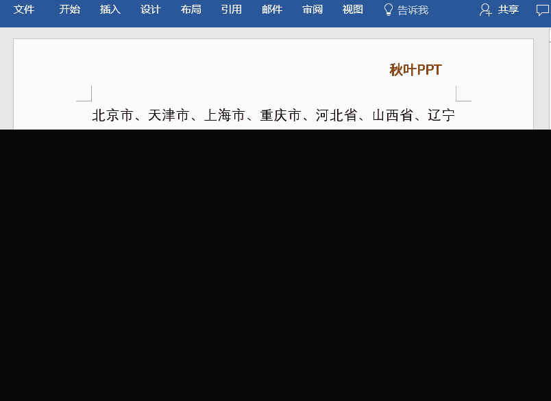 Word 小技巧制作和排版的小技巧
