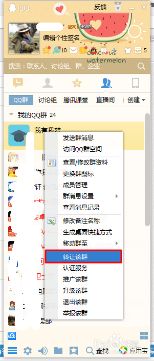 QQ的使用教程：[21]如何转让QQ群