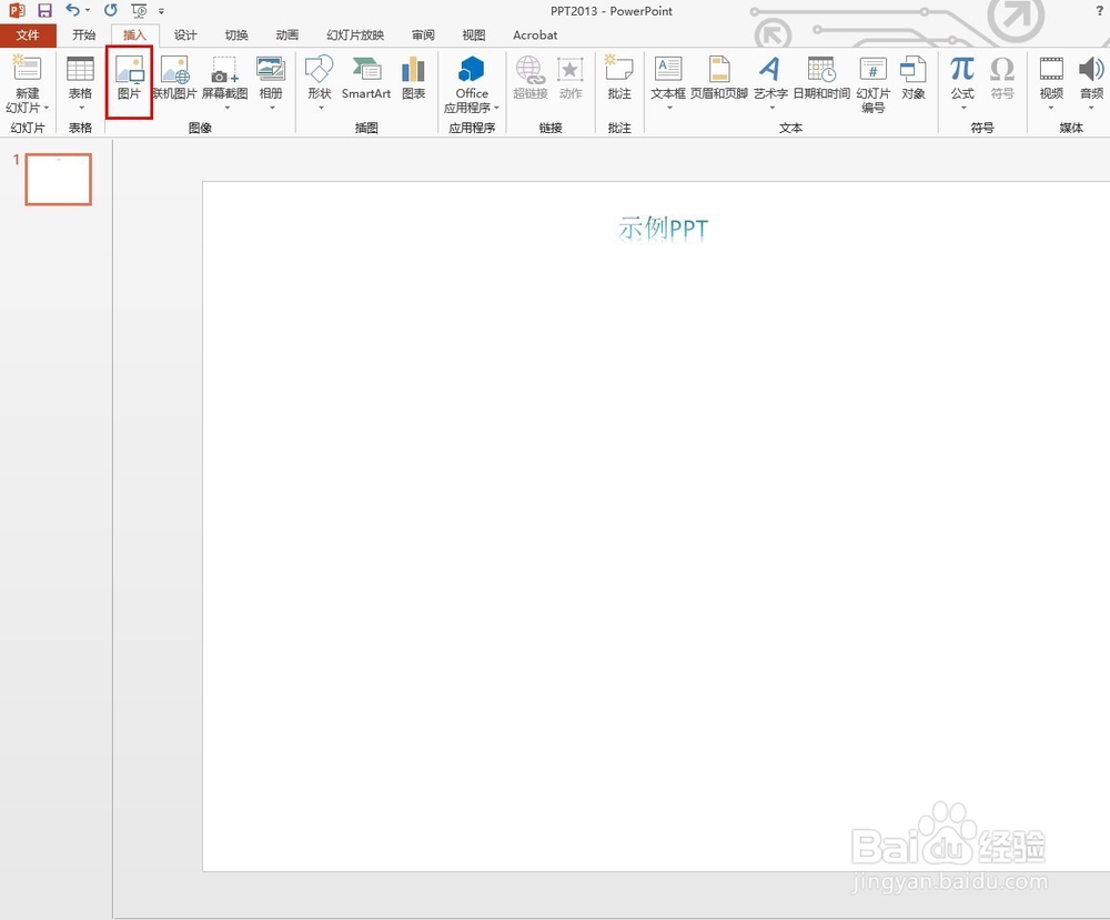 在PPT中如何插入图片