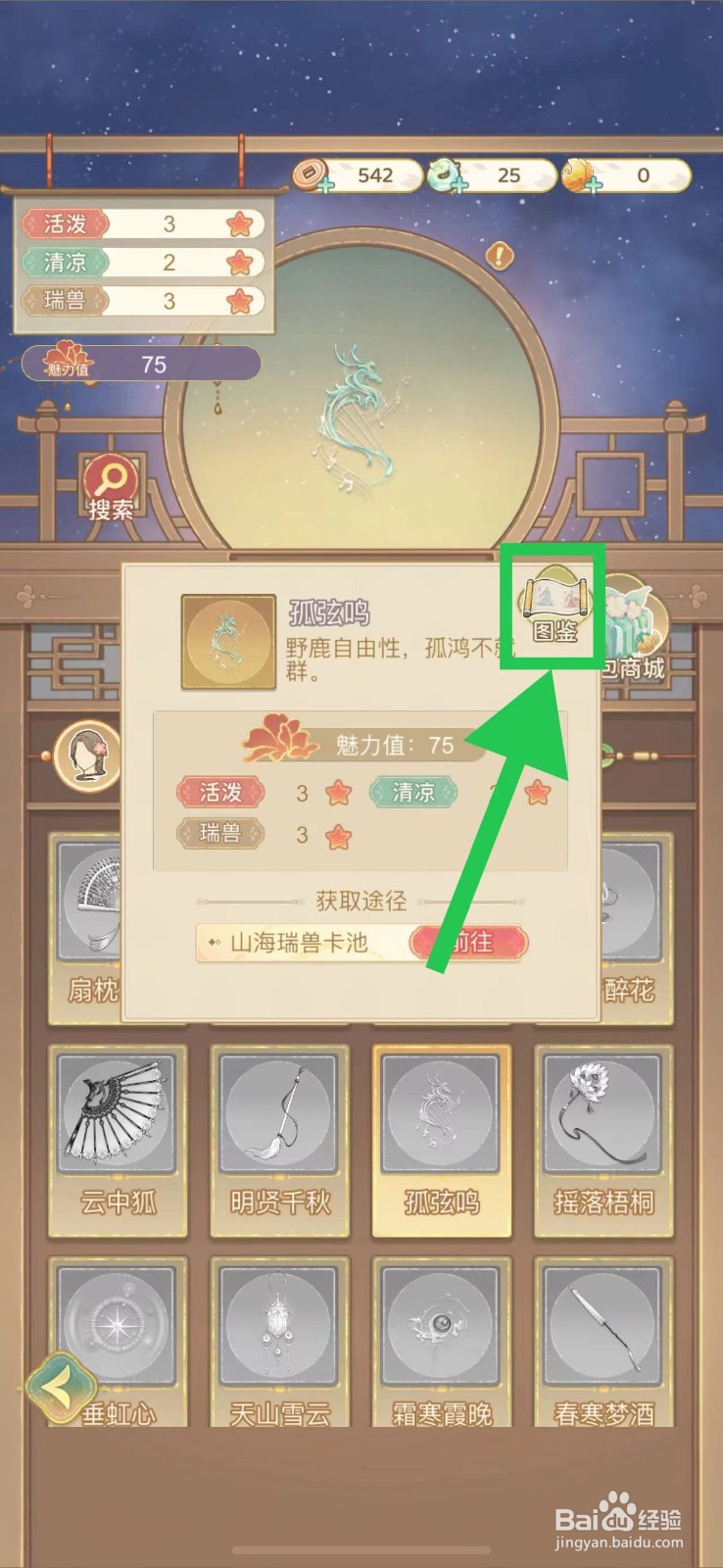 凤凰心计怎么查看孤弦鸣的图鉴