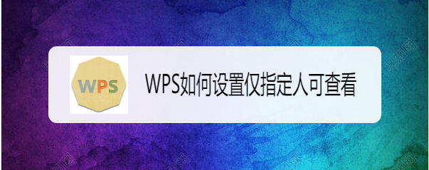 WPS如何设置仅指定人可查看