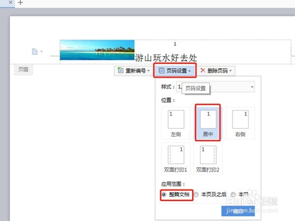WPS文字中怎么在每一页的页眉处插入相同内容