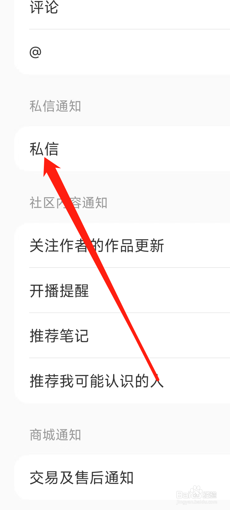 小红书开启私信