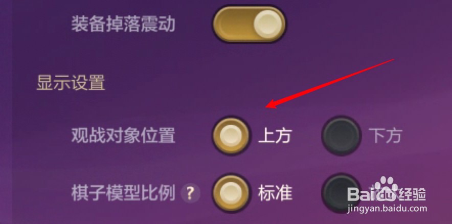 金铲铲之战手游怎么设置观战对象的位置在上方？