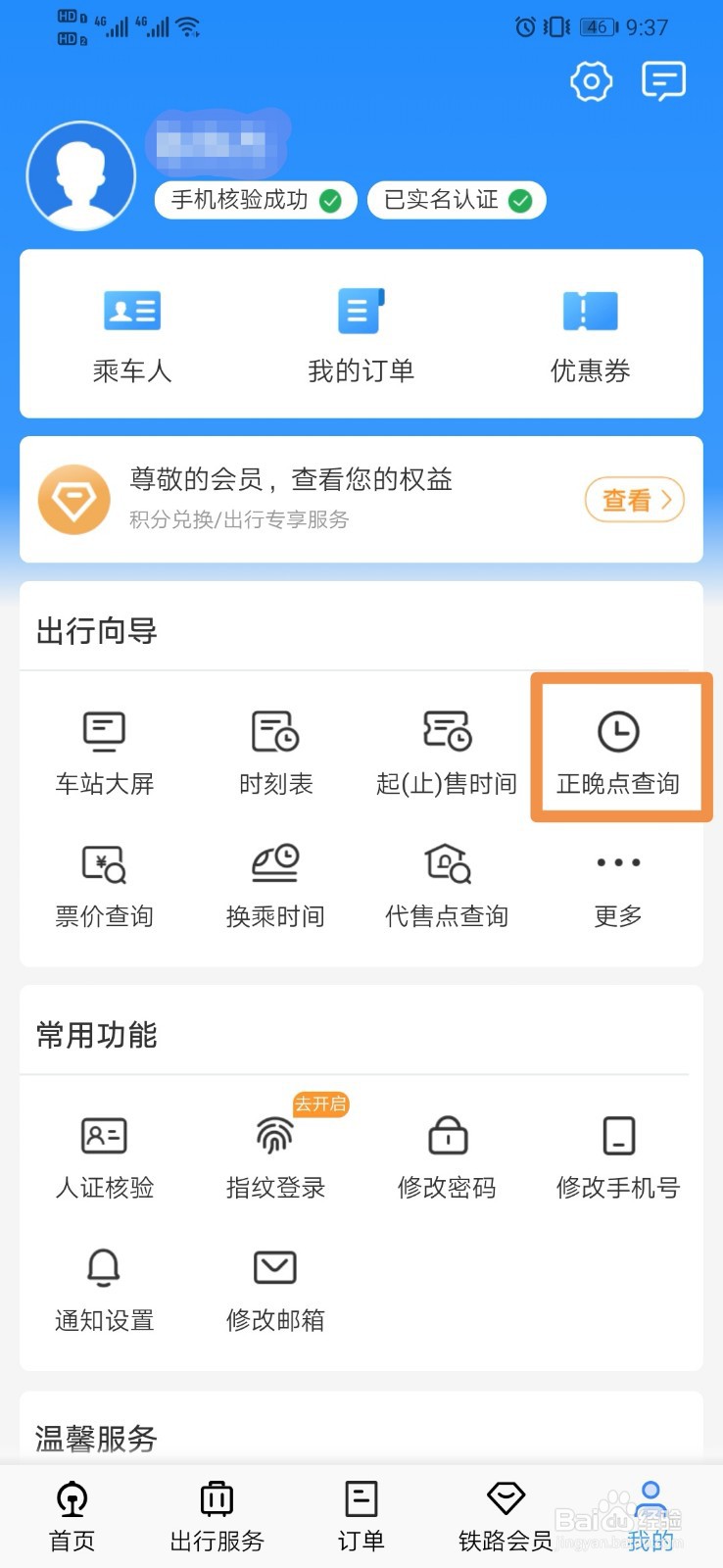 12306如何查看正晚点查询