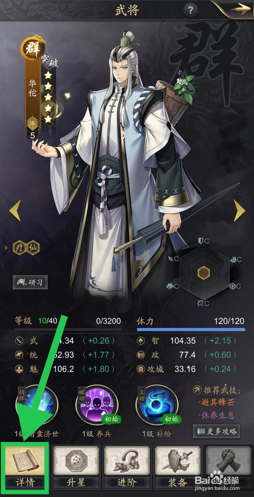 神将三国怎么查看华佗的详情