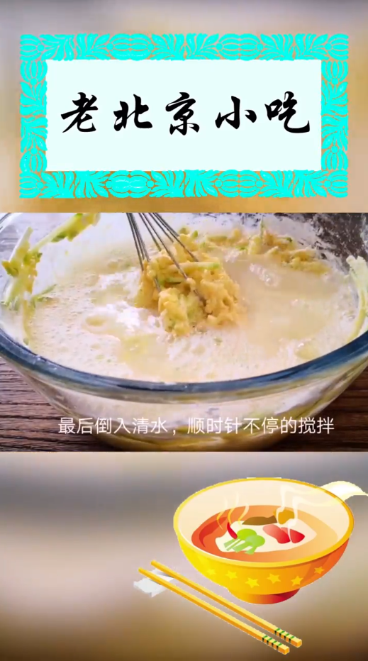 老北京小吃“锅塌子”怎么做