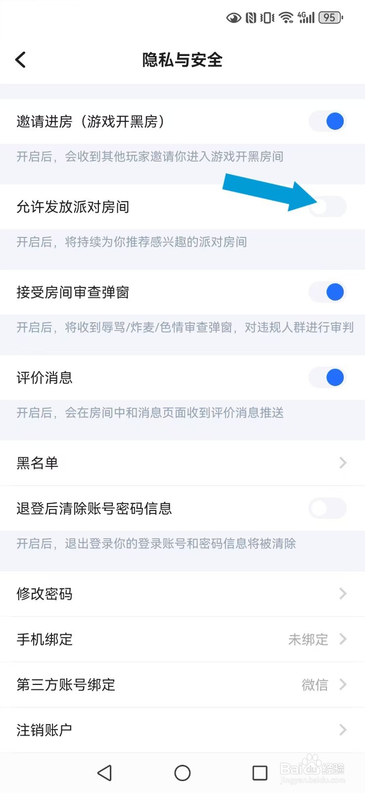 【欢游】怎么取消系统派对房间推荐？
