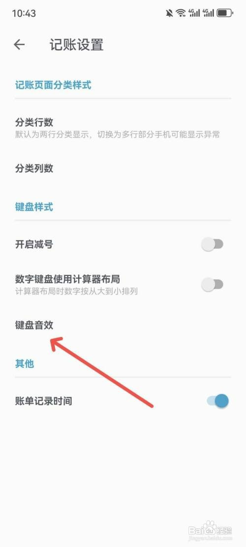 记账助手键盘音效如何关闭