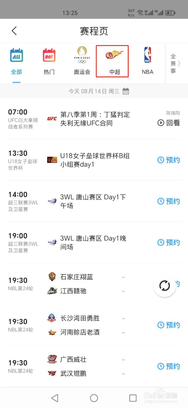 咪咕视频APP中超联赛直播在哪里看