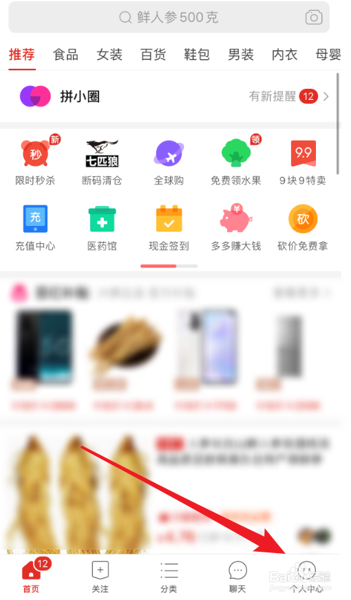 首先,进入到拼多多页面,点击右下角处的【个人中心】选项