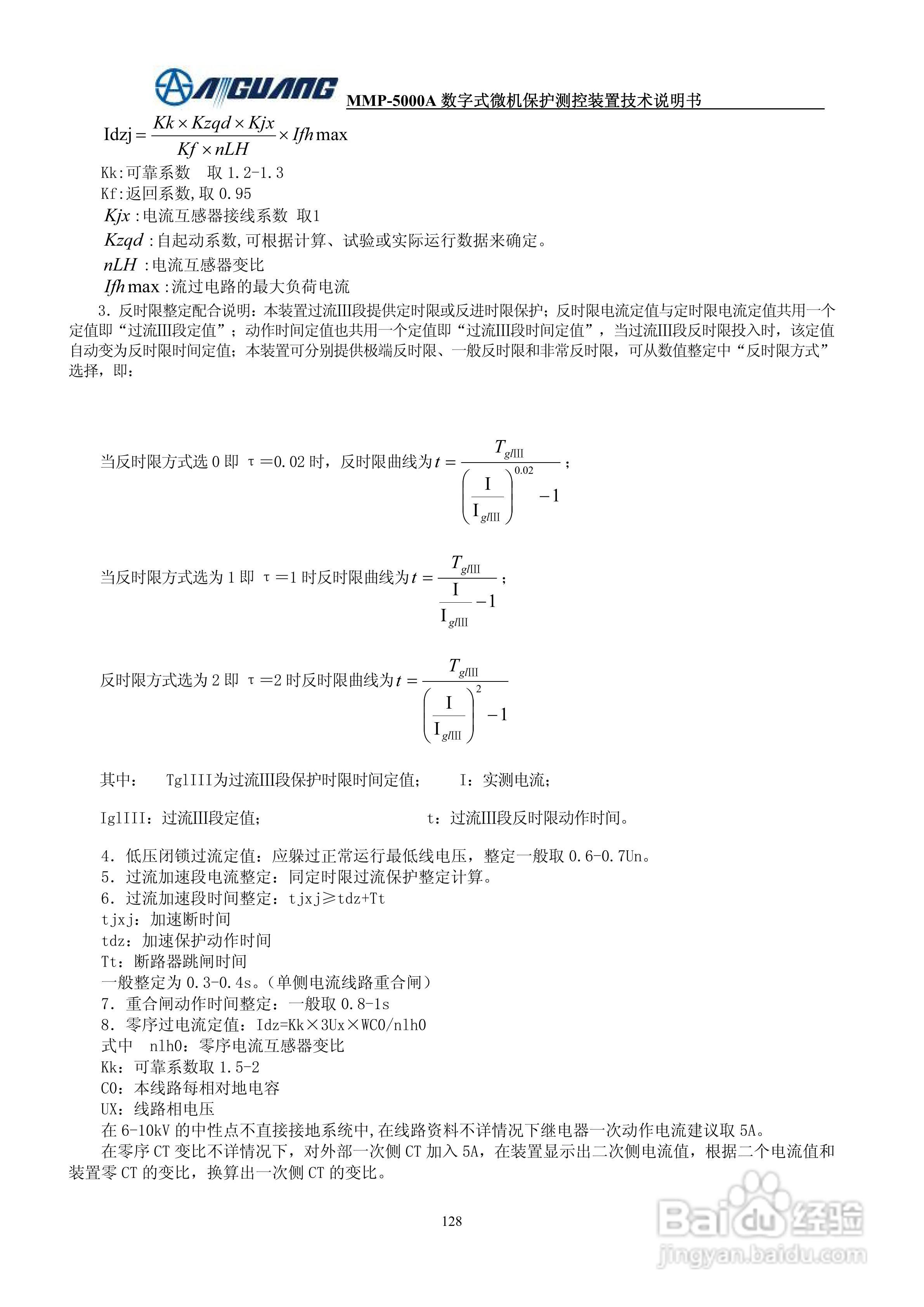 爱光MMP-5076A数字式线路保护测控装置说明书:[3]