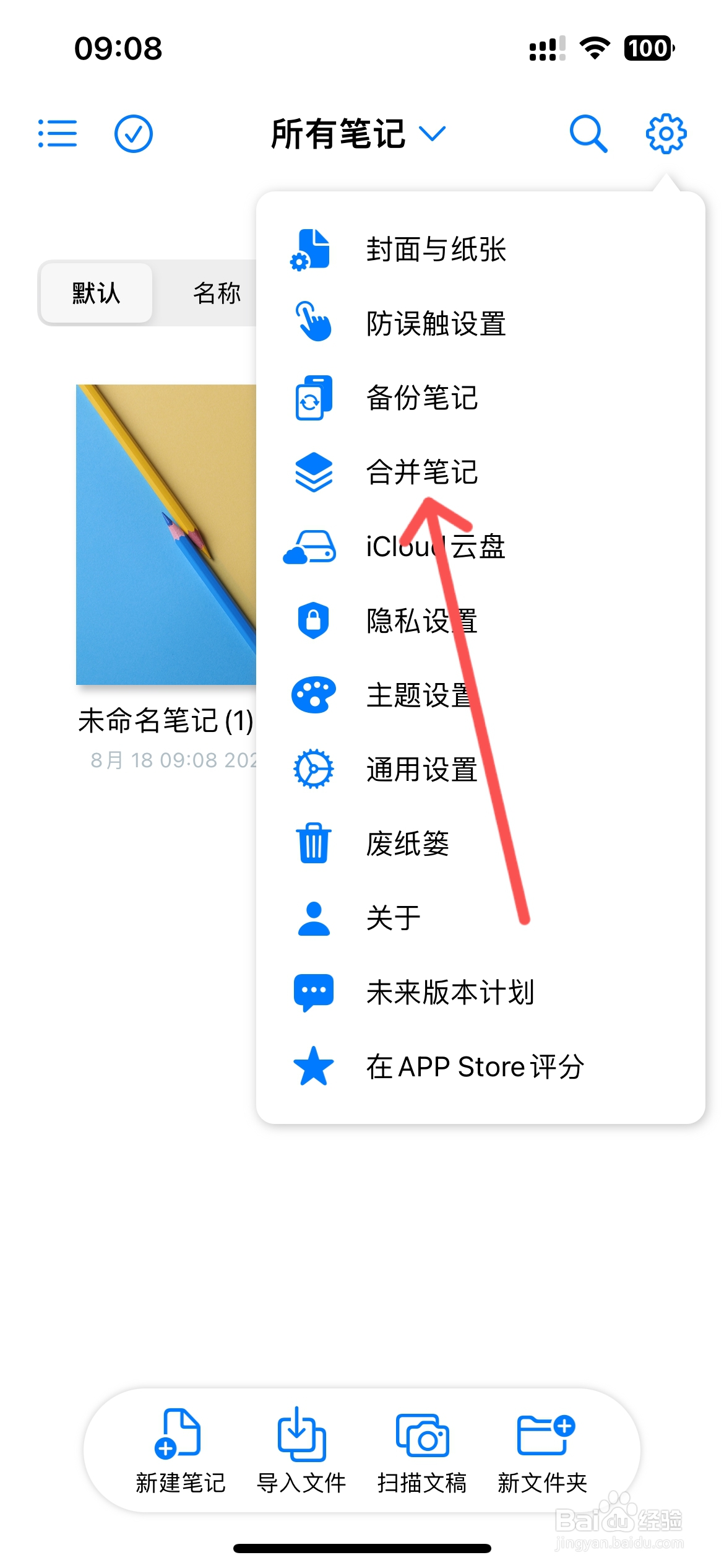 原迹笔记怎么才能合并笔记