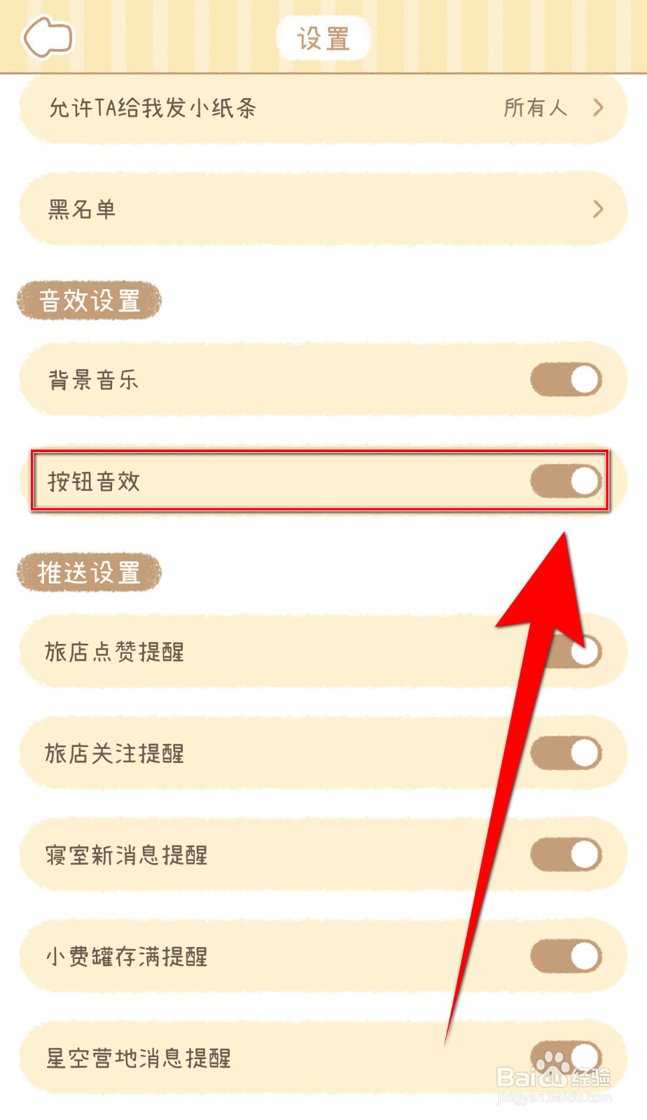 怎样设置梦境旅店按钮音效启用