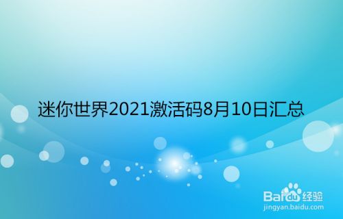 迷你世界2021激活码8月10日汇总