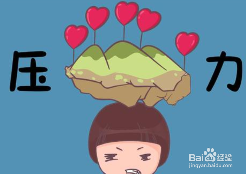 如何释放自己的压力