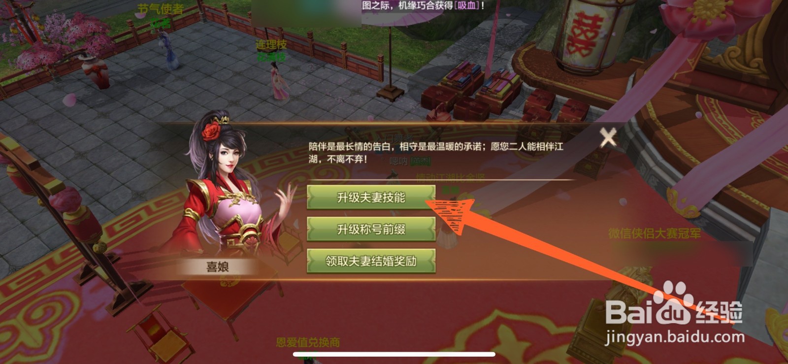 天龙八部手游里怎么升级夫妻技能
