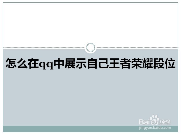 <b>怎么在qq中展示自己王者荣耀段位</b>