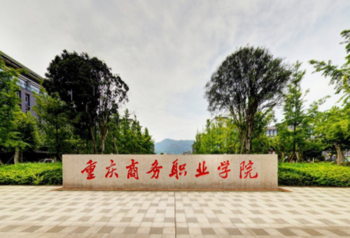重庆商务职业学院的名声是不是不好?该学校有什么较好的 专业.